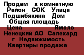 Продам 3-х комнатную › Район ­ СОК › Улица ­ Подшибякина › Дом ­ 36 › Общая площадь ­ 72 › Цена ­ 4 000 000 - Ямало-Ненецкий АО, Салехард г. Недвижимость » Квартиры продажа   